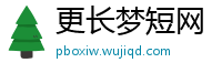 更长梦短网